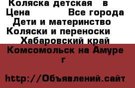 Коляска детская 2 в 1 › Цена ­ 4 000 - Все города Дети и материнство » Коляски и переноски   . Хабаровский край,Комсомольск-на-Амуре г.